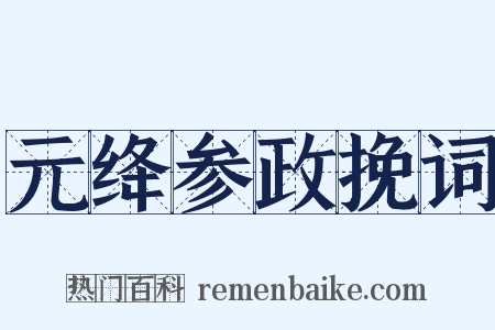 元绛参政挽词是什么意思的图片